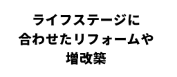 ライフステージに合わせたリフォーム