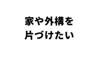家や外構を片づけたい