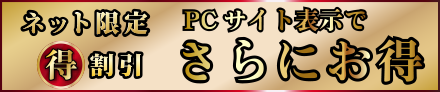 PCサイト表示でさらにお得